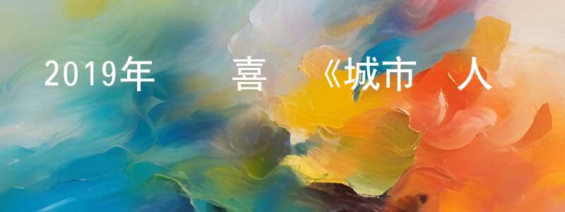 陳俊發的網絡影視資源,2019年動畫喜劇《城市獵人劇場版》BD日語中字迅雷下載_深夜電影